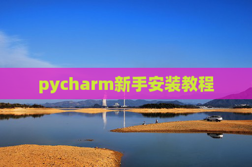 pycharm新手安装教程
